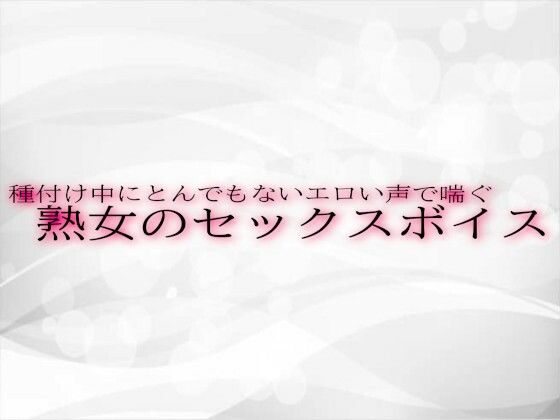 種付け中にとんでもないエロい声で喘ぐ熟女のセックスボイス