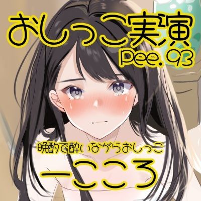 【おしっこ実演】Pee.93一こころのおしっこ録れるもん。〜晩酌で酔いながらトイレでおしっこ編〜 - サンプル画像 2