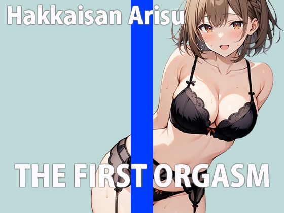 新人声優の初録りオーガズム〜エッチな声優でごめんなさい！〜THE FIRST ORGASM【実演オナニー】【八海山アリス】