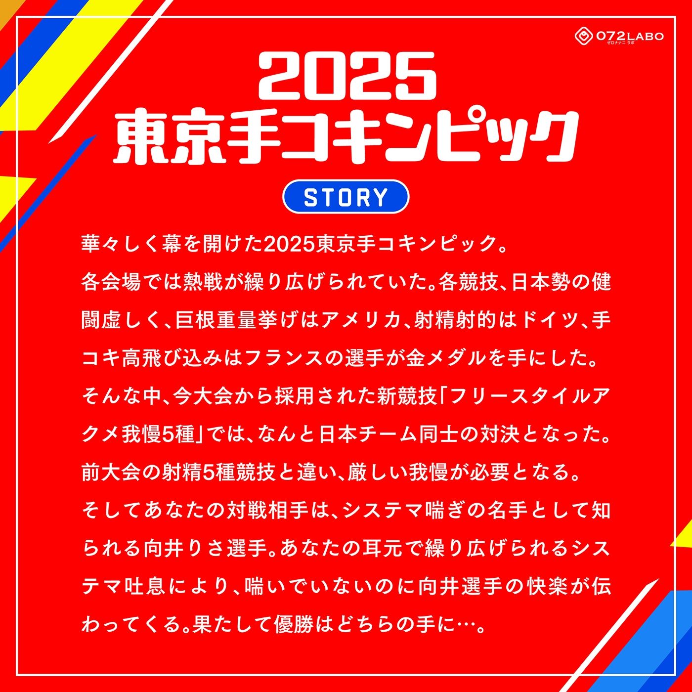 【システマ喘ぎ×シコゲー】シコシコJAPAN「2025東京手コキンピック」〜敵はシステマ喘ぎのナデシコしこガール〜【オナスポ】 - サンプル画像 2