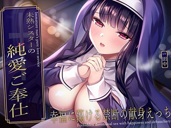 未熟シスターの純愛ご奉仕♪幸福に蕩ける禁断の献身えっち - サンプル画像 1