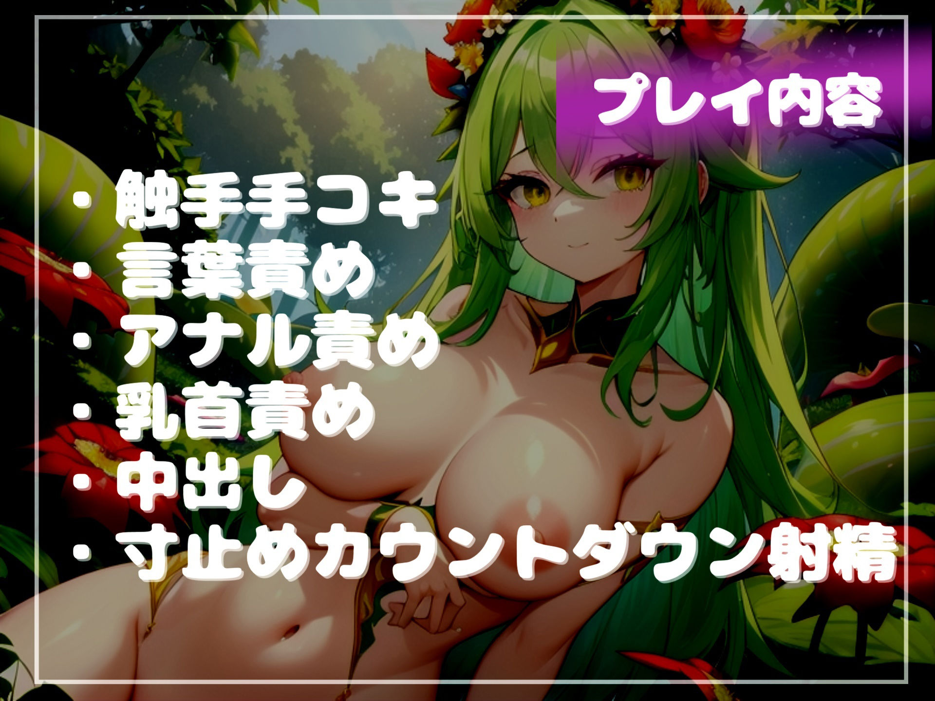 【新作価格】【豪華特典あり】【寸止めカウントダウン限界射精】精液を主食とするアルラウネにアナルをガバカバになるまで犯●れ、何度も触手ぬるぬる手コキで搾り取られる - サンプル画像 6