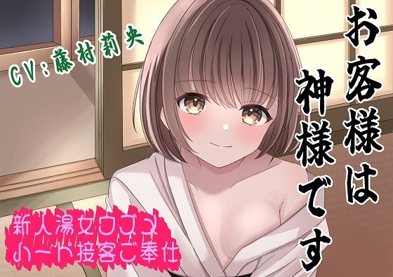（CV:藤村莉央）お客様は神様です