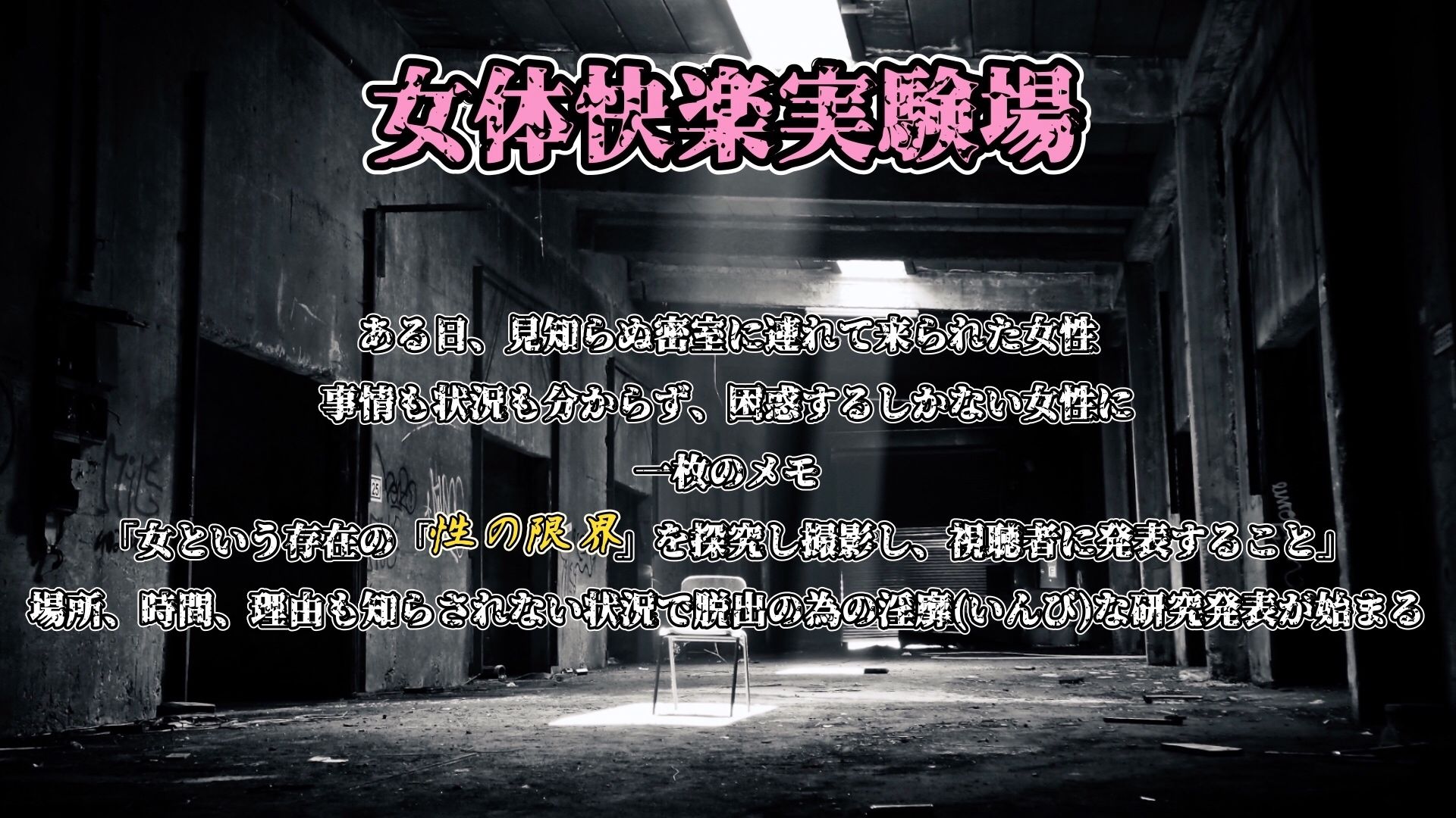 『女体快楽実験場』 被験者No，001「アルギュロス」Stage，1 前編 - サンプル画像 2