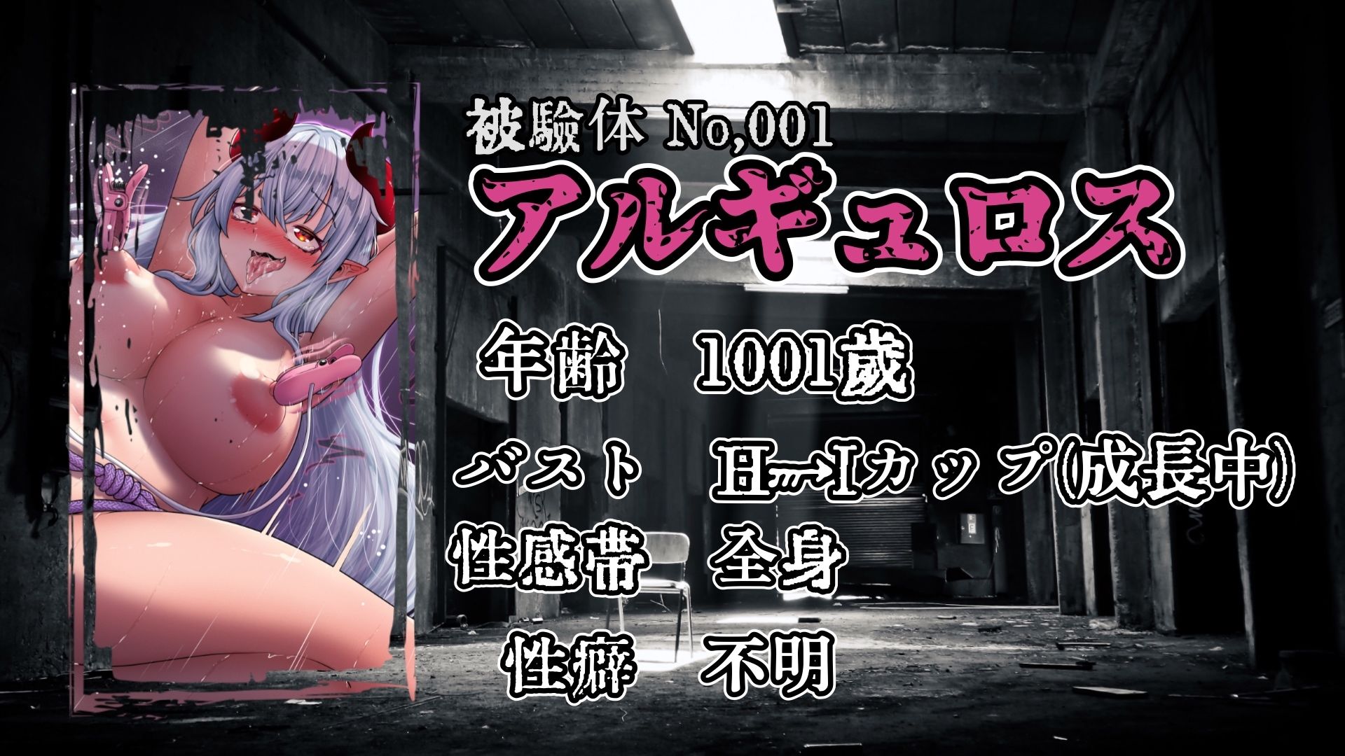 『女体快楽実験場』 被験者No，001「アルギュロス」Stage，1 前編 - サンプル画像 3