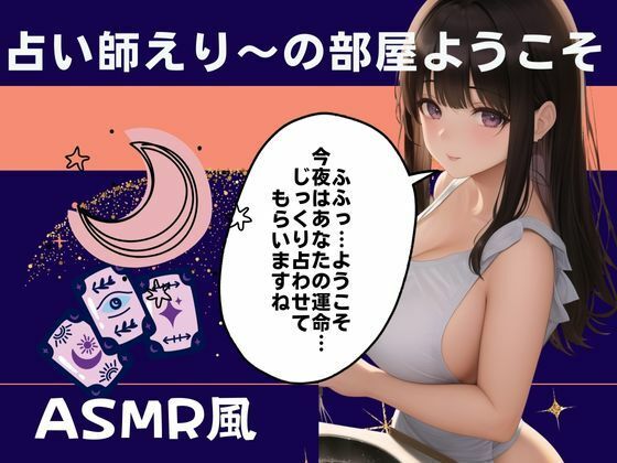 占い師えり〜の部屋ようこそあなたの耳元で未来をお教えします - サンプル画像 1