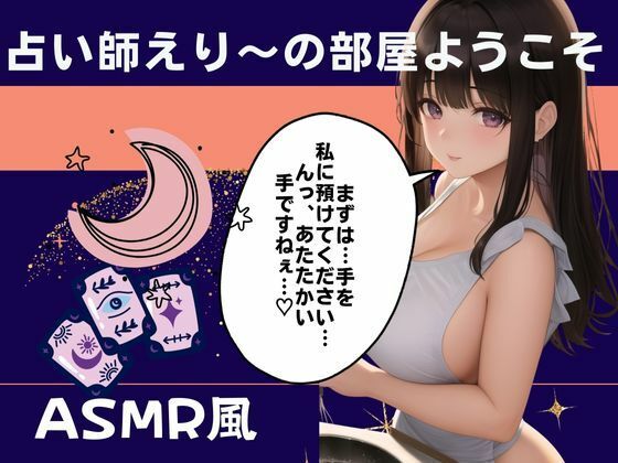 占い師えり〜の部屋ようこそあなたの耳元で未来をお教えします - サンプル画像 2