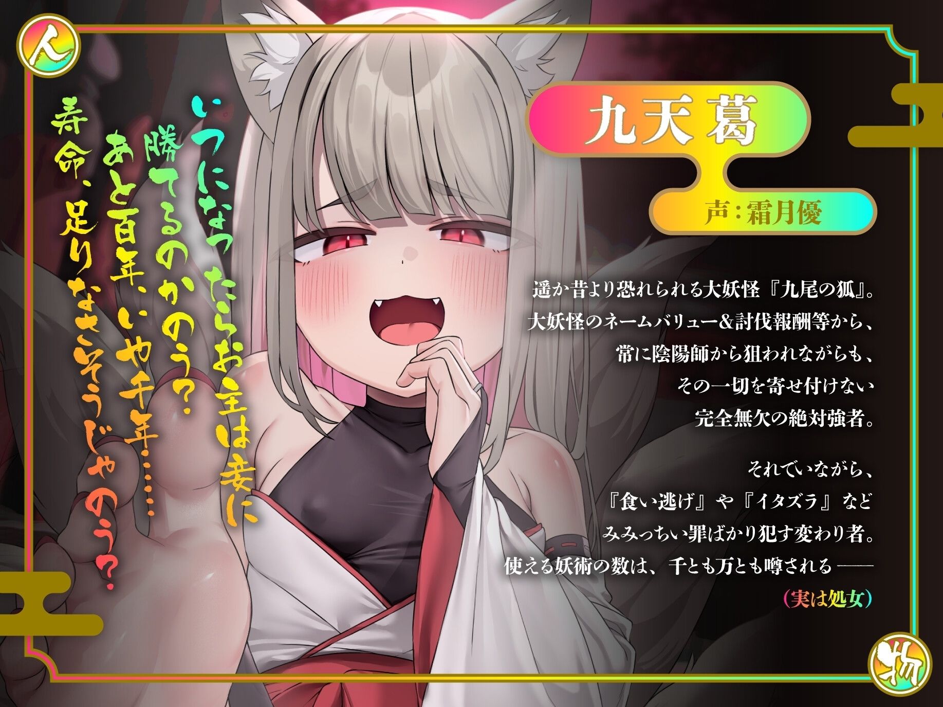 【CG集＆イラスト大量】悪行三昧！？ 九尾のぷにまん狐VS感度三千倍陰陽術〜弱体化した最強妖怪に遠慮無用の快楽拷問！ 果てのオホ声種付け交尾で俺のものになれ九天葛〜 - サンプル画像 1