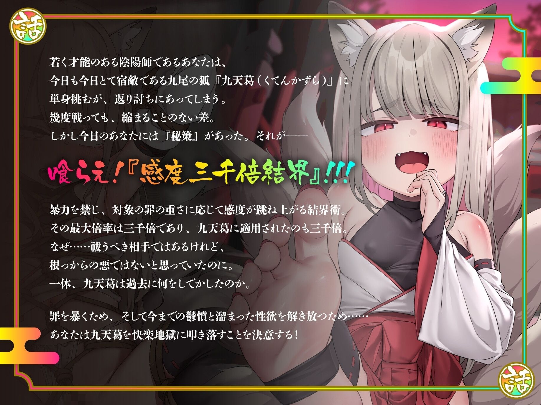【CG集＆イラスト大量】悪行三昧！？ 九尾のぷにまん狐VS感度三千倍陰陽術〜弱体化した最強妖怪に遠慮無用の快楽拷問！ 果てのオホ声種付け交尾で俺のものになれ九天葛〜 - サンプル画像 2