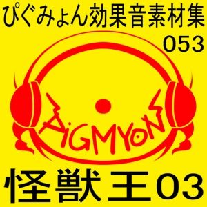 ぴぐみょん効果音素材集053怪獣王03 - サンプル画像 1