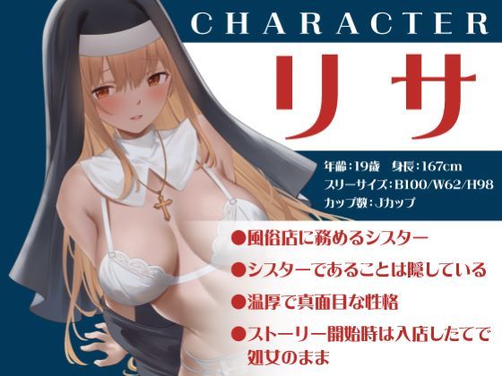 聖女 ヘルス -純潔処女シスターの初接待- - サンプル画像 2