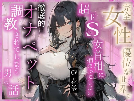 【CV.花笠】完全？性優位な世界で超ドS？？相に捕まってしまい徹底的にオナペット調教されてしまう男性の話