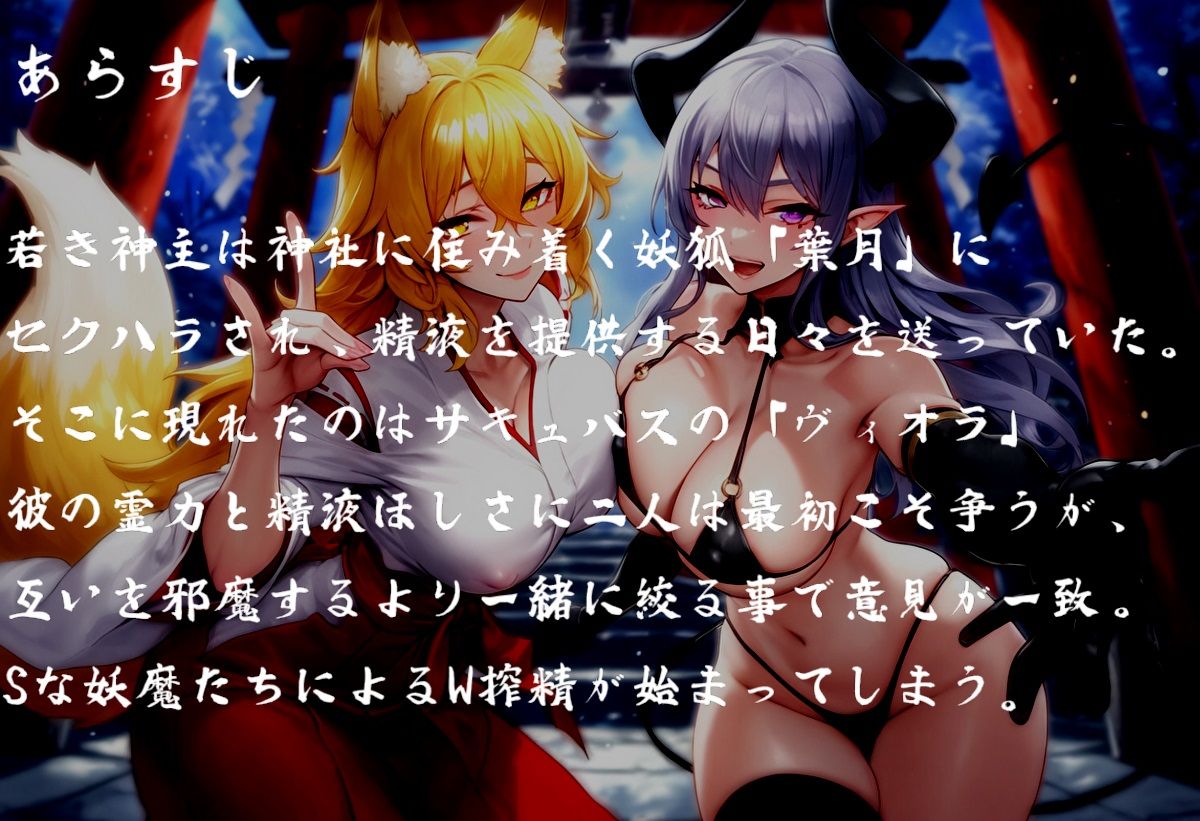 お狐様とサキュバスのドスケベ搾精性活 - サンプル画像 1