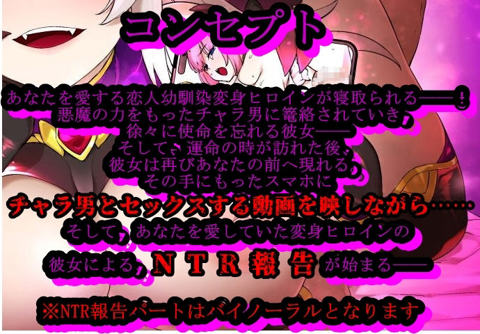 【バイノーラルNTR報告】恋人幼馴染変身ヒロインのNTR報告――光愛天使セイントエンジェル――【変身ヒロインは堕ち、チャラ男と甘々下品ハメ撮りセックスをする】 - サンプル画像 1