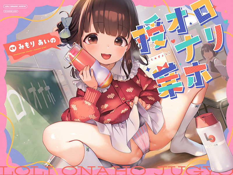 ロリオナホ授業 - サンプル画像 3