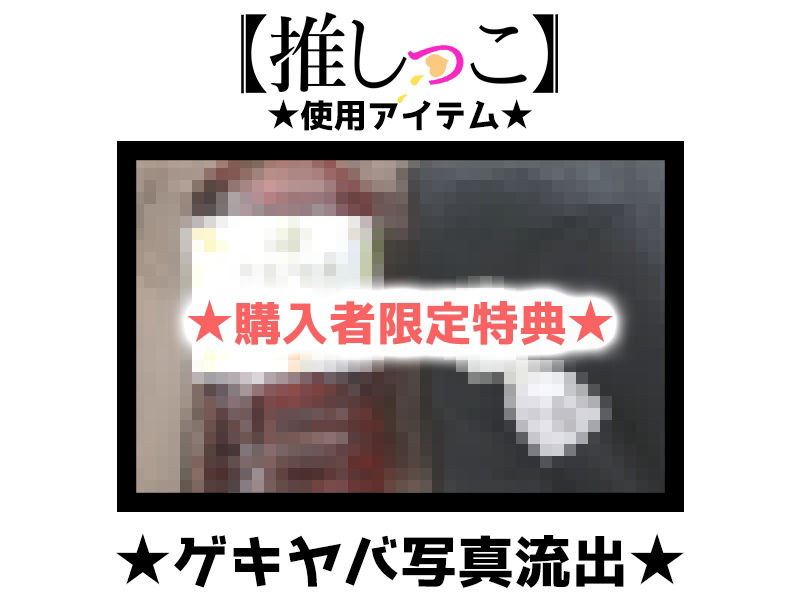 ★おしっこ潮吹きオナニー実演★【推しっこ】★姫宮ぬく美★ - サンプル画像 2