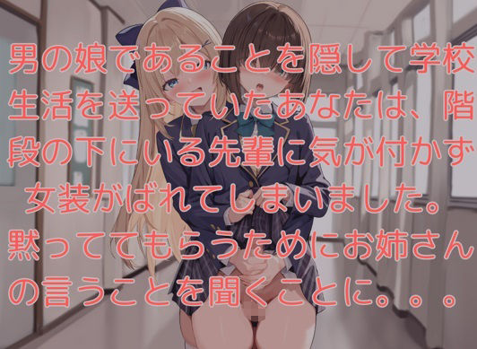 お姉さんに女装がバレて露出命令 - サンプル画像 1