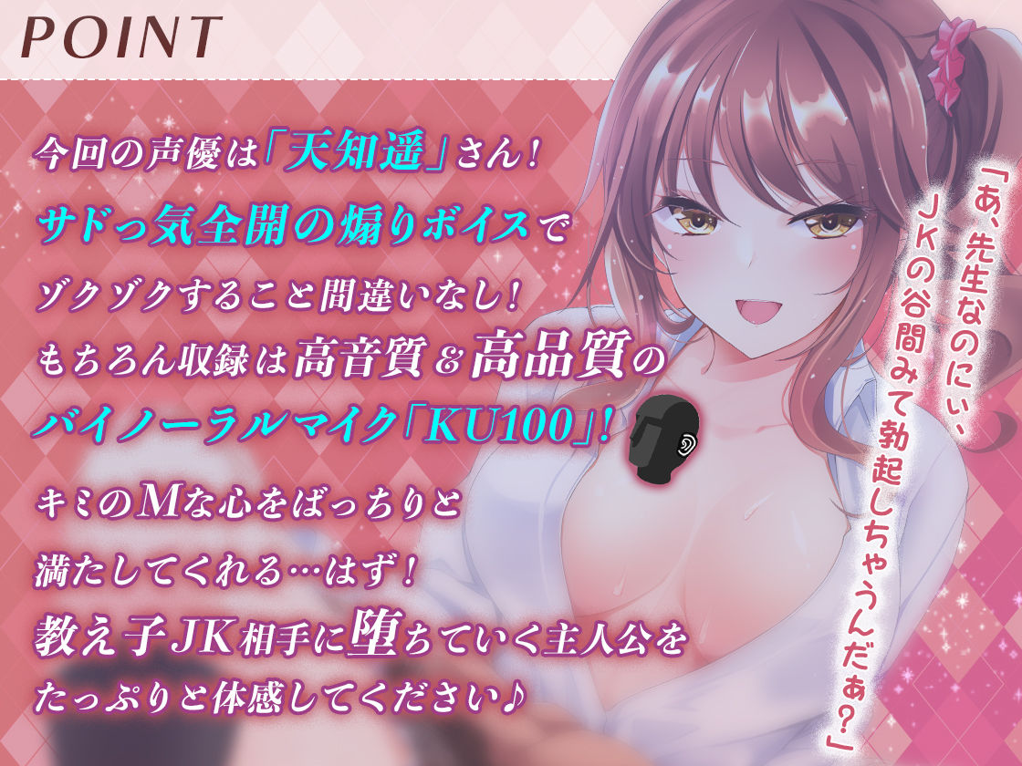 ［高音質バイノーラルKU100］【逆レ○プ】ビッチな教え子JKに性奴○にされた件〜先生は、アタシだけのオモチャ☆〜 - サンプル画像 1