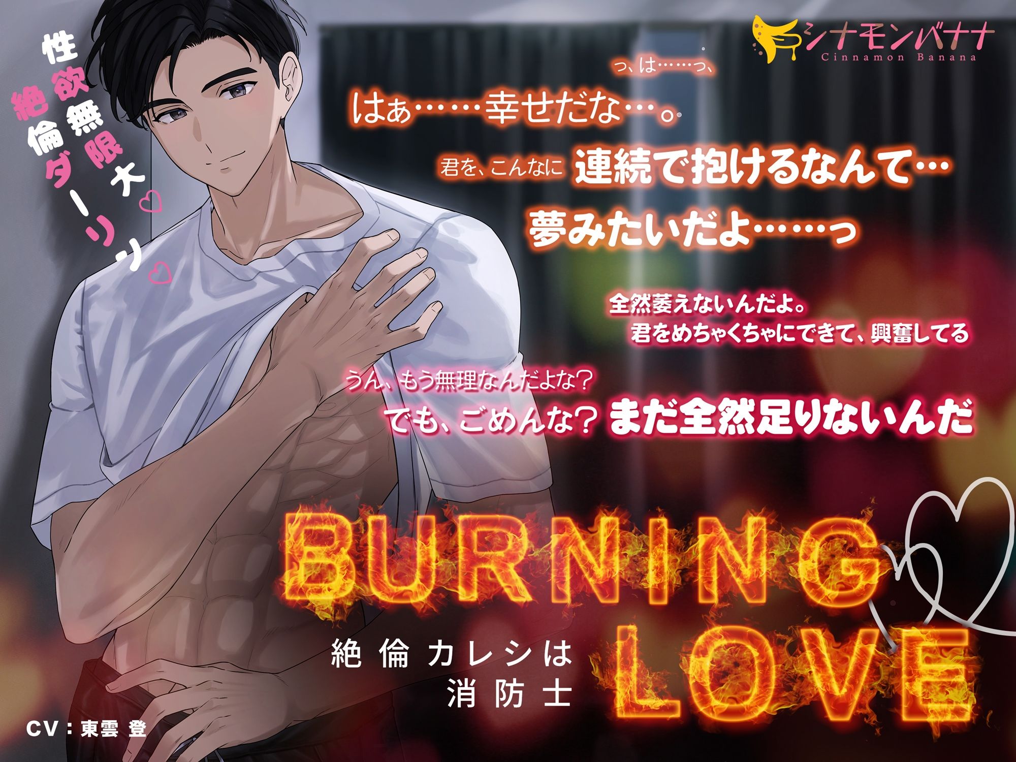 Burning・Love―絶倫カレシは消防士― - サンプル画像 1