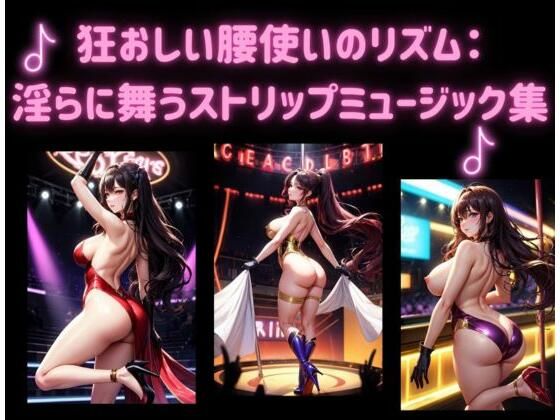 狂おしい腰使いのリズム:淫らに舞うストリップミュージック