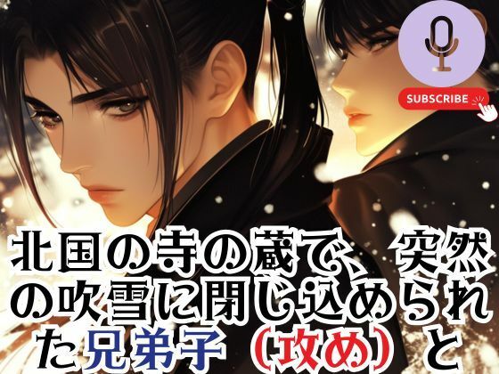 高僧たちの禁断の関係 一晩の監禁状態で 隠していた想いが 溢れ出す - サンプル画像 1
