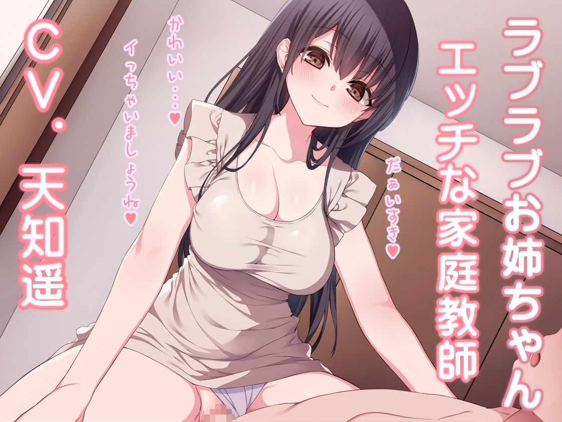 ラブラブお姉ちゃん エッチな家庭教師 - サンプル画像 1