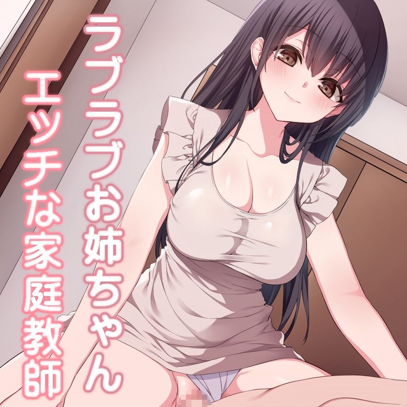 ラブラブお姉ちゃん エッチな家庭教師 - サンプル画像 4