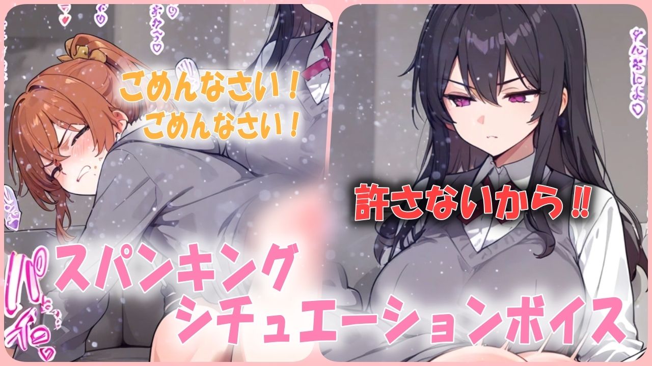 超ドSな彼女からハードスパンキング！お尻を激しく叩かれ続けられるシチュエーションボイス - サンプル画像 1