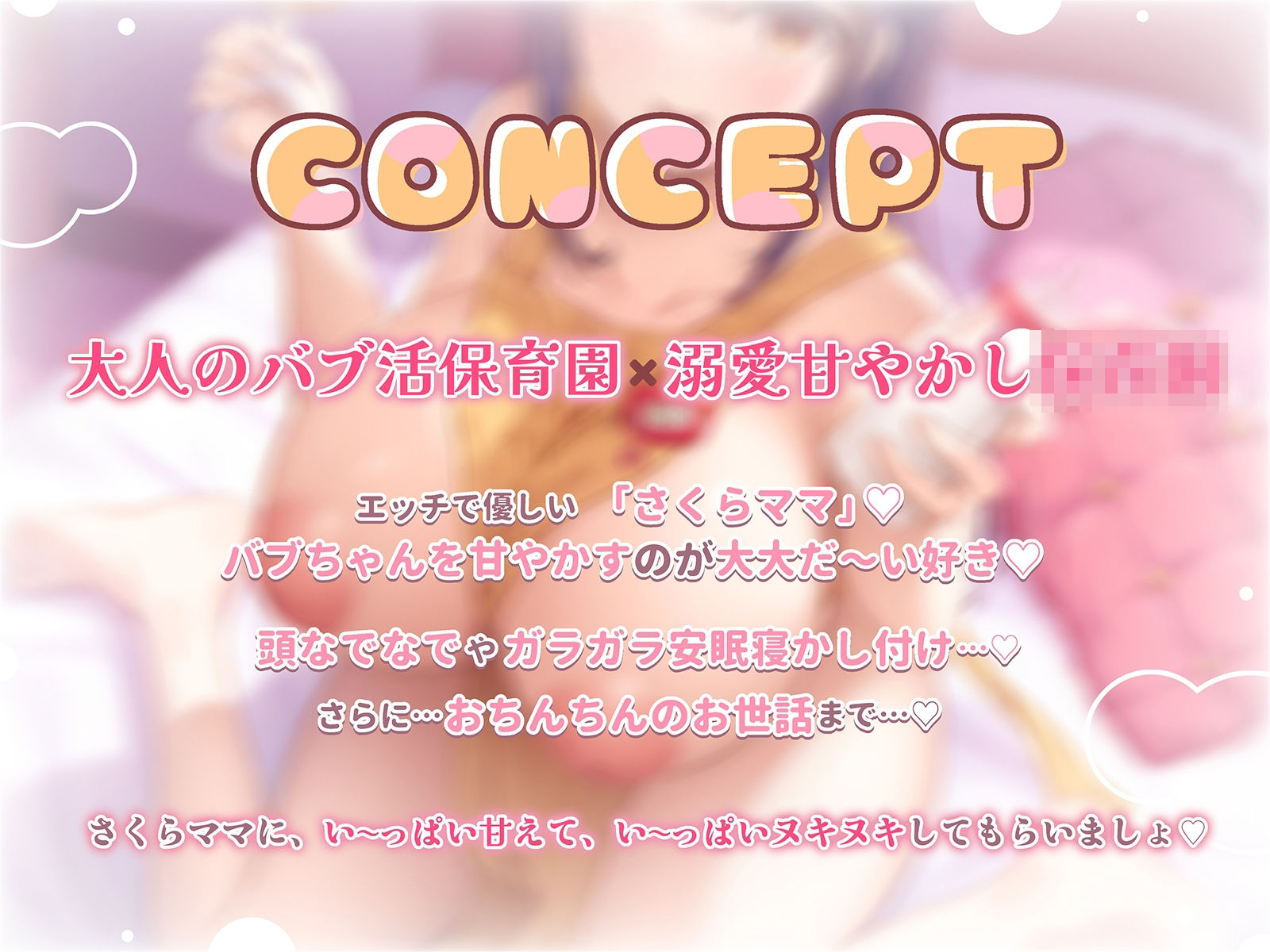 【特典Live2Dアニメ付き】北条櫻子はママになりたい〜さくらママとのエッチな大人のバブ活♪包容力MAX母性に甘やかされながら全肯定バブみ幸せ安眠あまトロえっち漬け〜 - サンプル画像 1