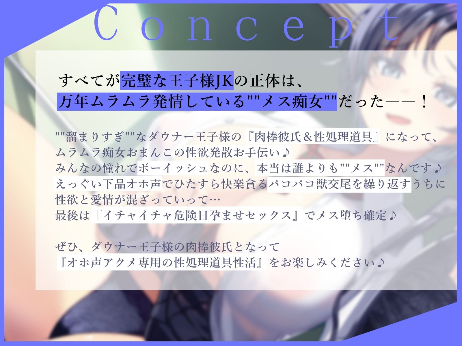 【低音オホ声】’溜まりすぎ’なダウナー王子様JKのオホ声アクメ性処理道具になりました〜下品セックス専用の肉棒彼氏となった陰キャな僕の学園性活〜 - サンプル画像 1