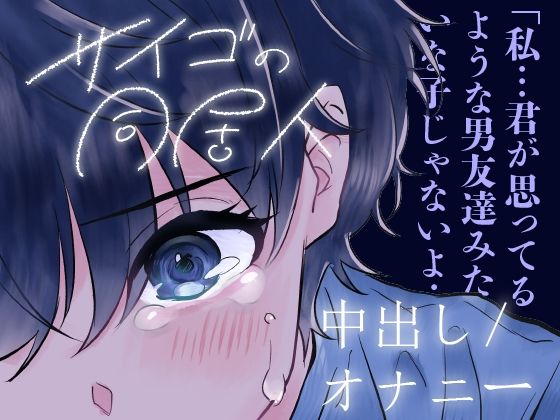 【中出し/クーデレ】匂いフェチで同居中の男の匂いがどタイプな子とのエロ【男性向けシチュエーションボイス】