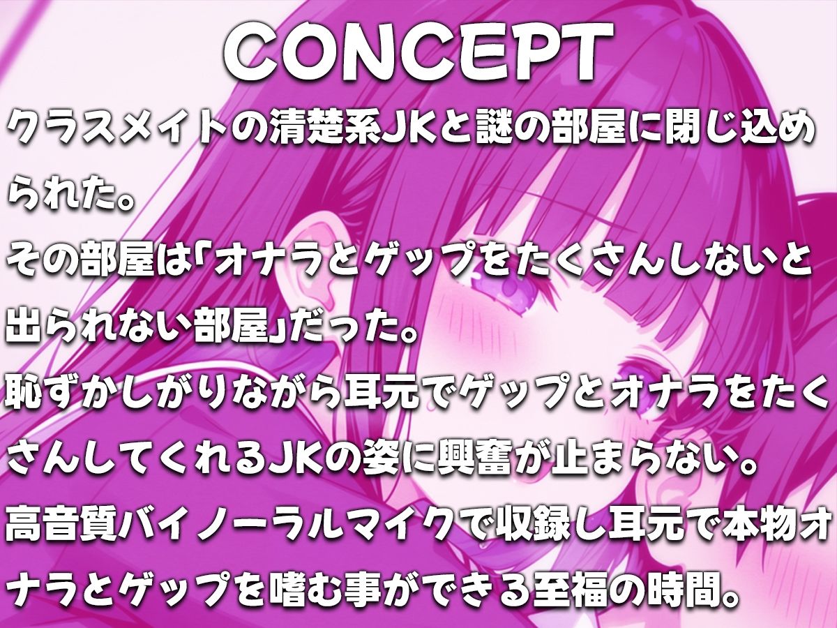 【バイノーラル】オナラとゲップたくさんしないと出られない部屋！？〜クラスメイトJK恥辱の音〜 - サンプル画像 1