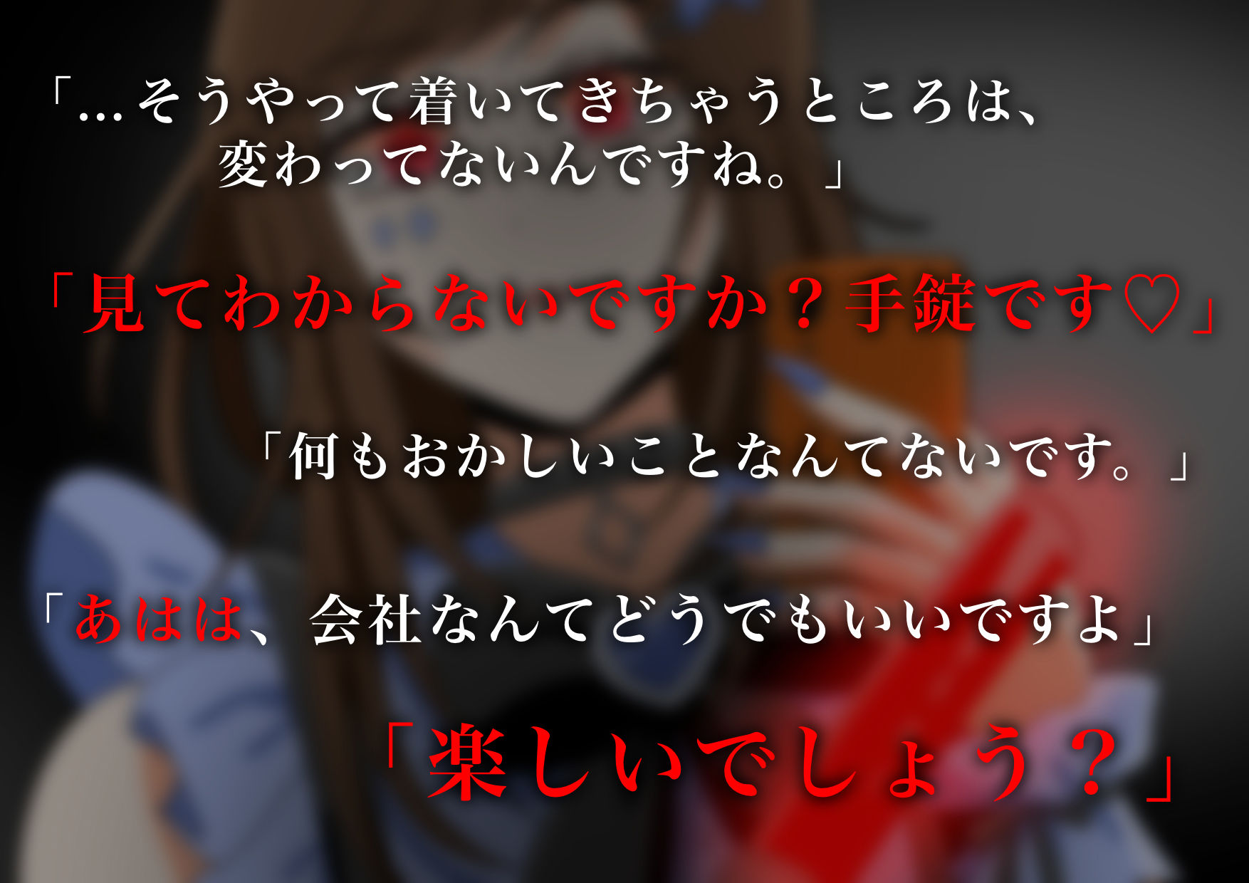 【ヤンデレ？】女装敬語男子の病みボイスはいかがですか？ - サンプル画像 3