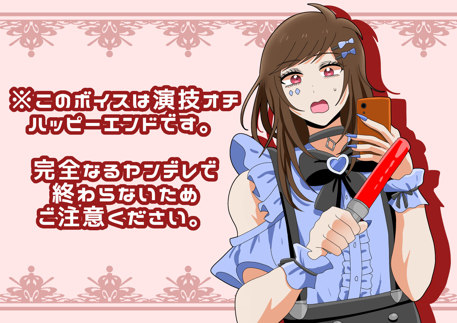【ヤンデレ？】女装敬語男子の病みボイスはいかがですか？ - サンプル画像 4