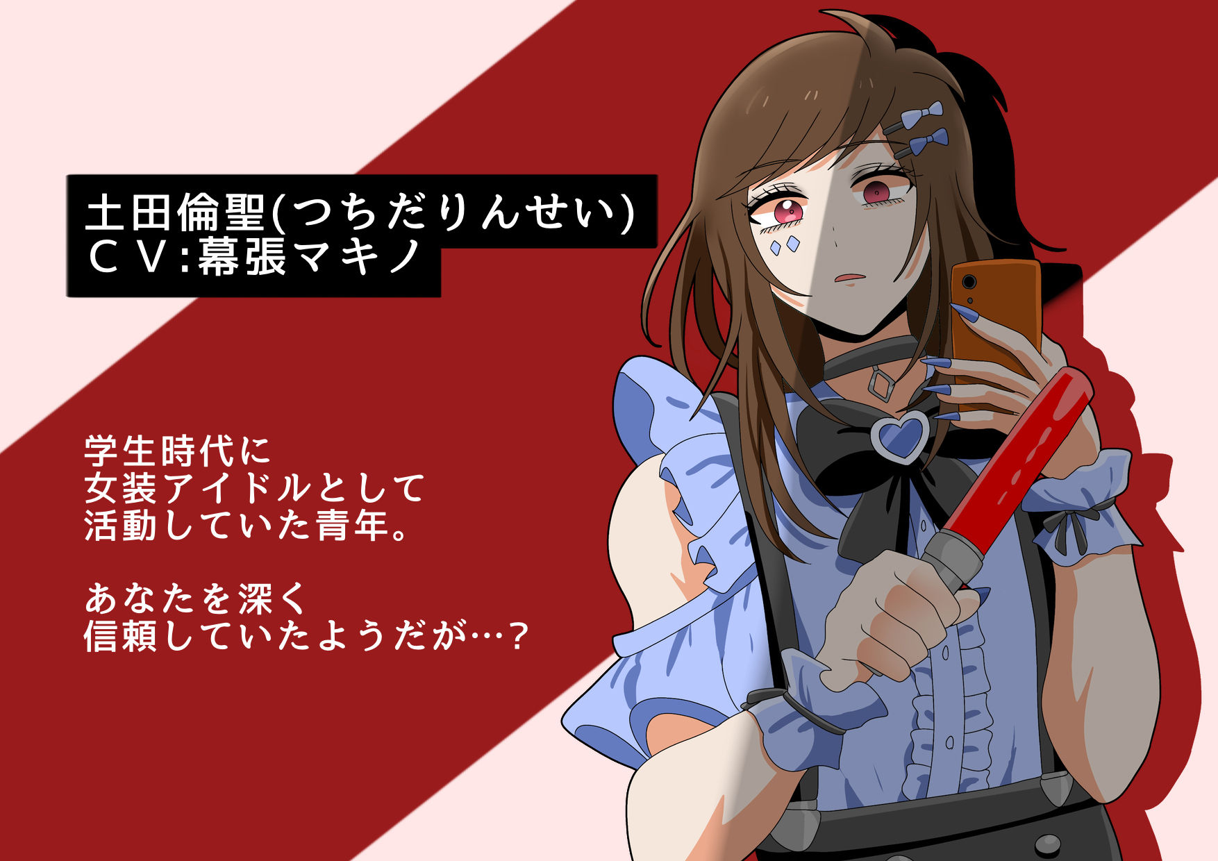 【ヤンデレ？】女装敬語男子の病みボイスはいかがですか？ - サンプル画像 5