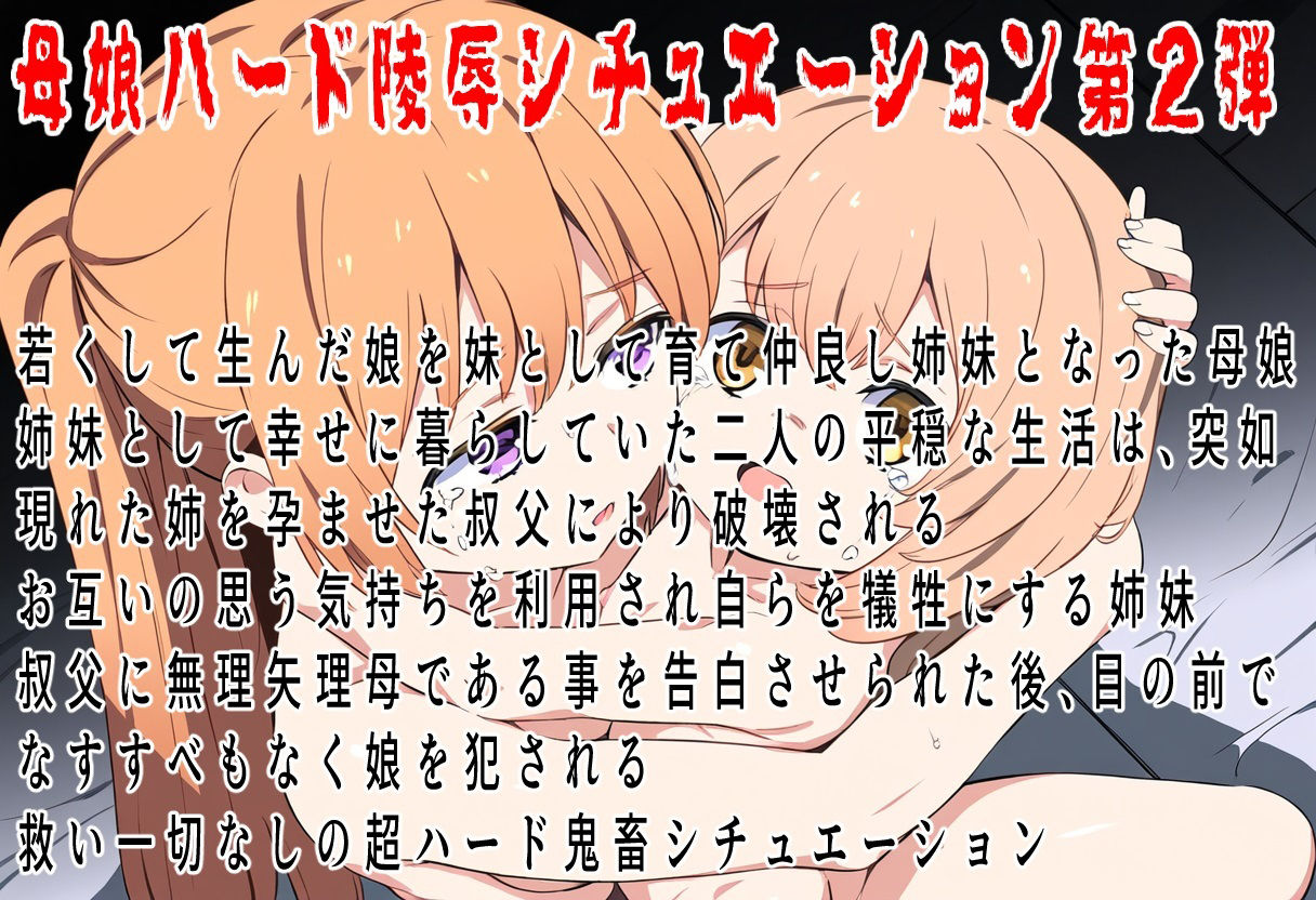 （本編80分）この子だけは許して！母子眼前レ●プ2〜偽りの仲良し姉妹〜 - サンプル画像 1