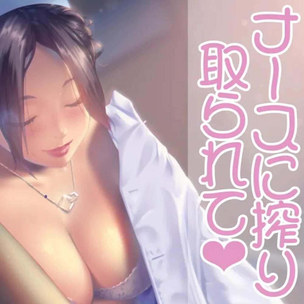 ナースのお姉さんに絞りとられて - サンプル画像 1