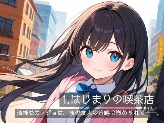 清純カノジョは寝取られる - サンプル画像 1