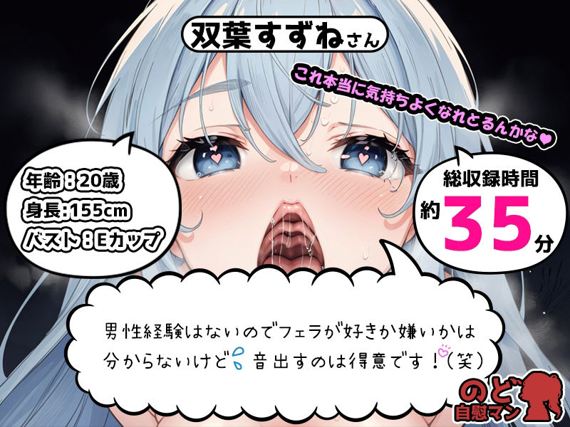【フェラチオ喉イキオナニー実演】のど自慰マン【双葉すずね】 - サンプル画像 1