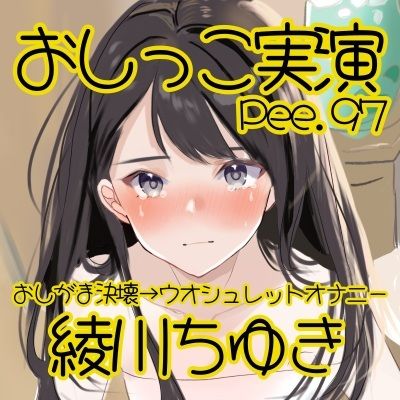 【おしっこ実演】Pee.97綾川ちゆきのおしっこ録れるもん。〜おしがま決壊からのウオシュレットオナニー編〜 - サンプル画像 2
