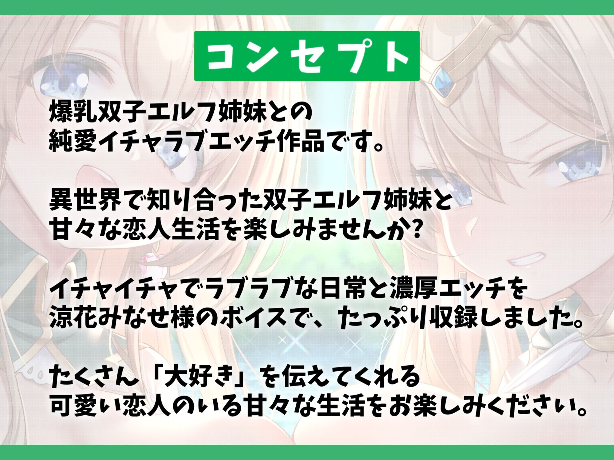 【7大特典付き】ドスケベな爆乳双子エルフ姉妹と甘々セックスライフ-異世界に飛ばされたのでエルフちゃんと子作りして暮らします！【バイノーラル】 - サンプル画像 1