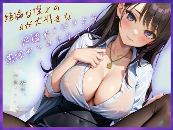 絶倫な僕とのHが大好きな同棲カノジョとの濃密セックスライフ
