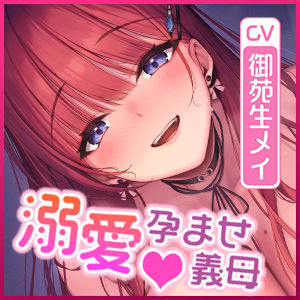 【圧倒的女性優位】義母の孕ませ逆レ●プ  〜溺愛しながら子種を絞りとるダメなお義母さん〜 - サンプル画像 6