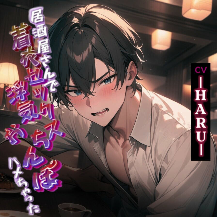 居酒屋さんで着衣セックス浮気おちんぽハメちゃいました - サンプル画像 1