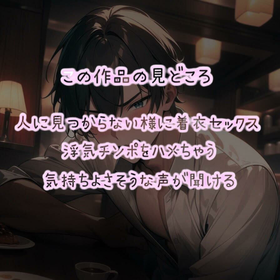 居酒屋さんで着衣セックス浮気おちんぽハメちゃいました - サンプル画像 3