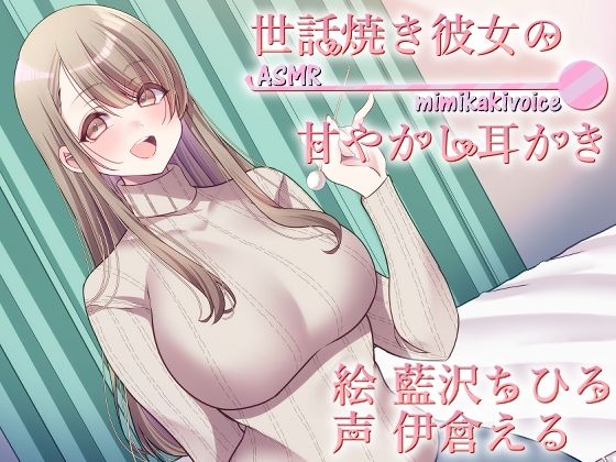 世話焼き彼女の甘やかし耳かき - サンプル画像 1