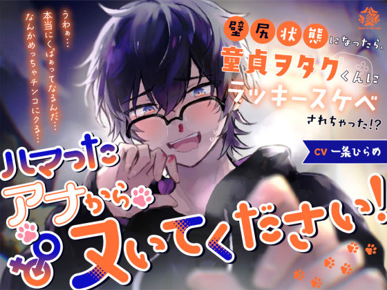 ハマったアナからヌいてください！〜壁尻状態になったら、童貞ヲタクくんにラッキースケベされちゃった！？〜