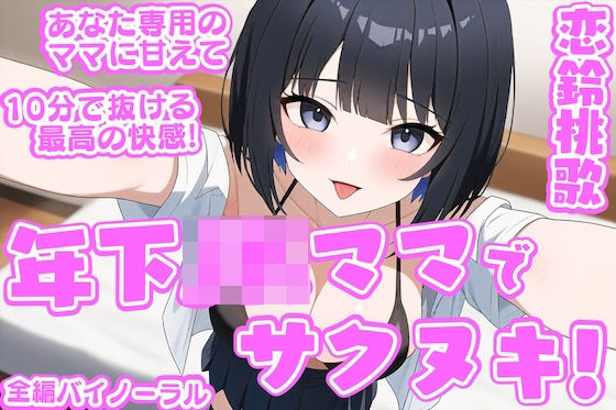 「年下JKママ」でサクヌキ！