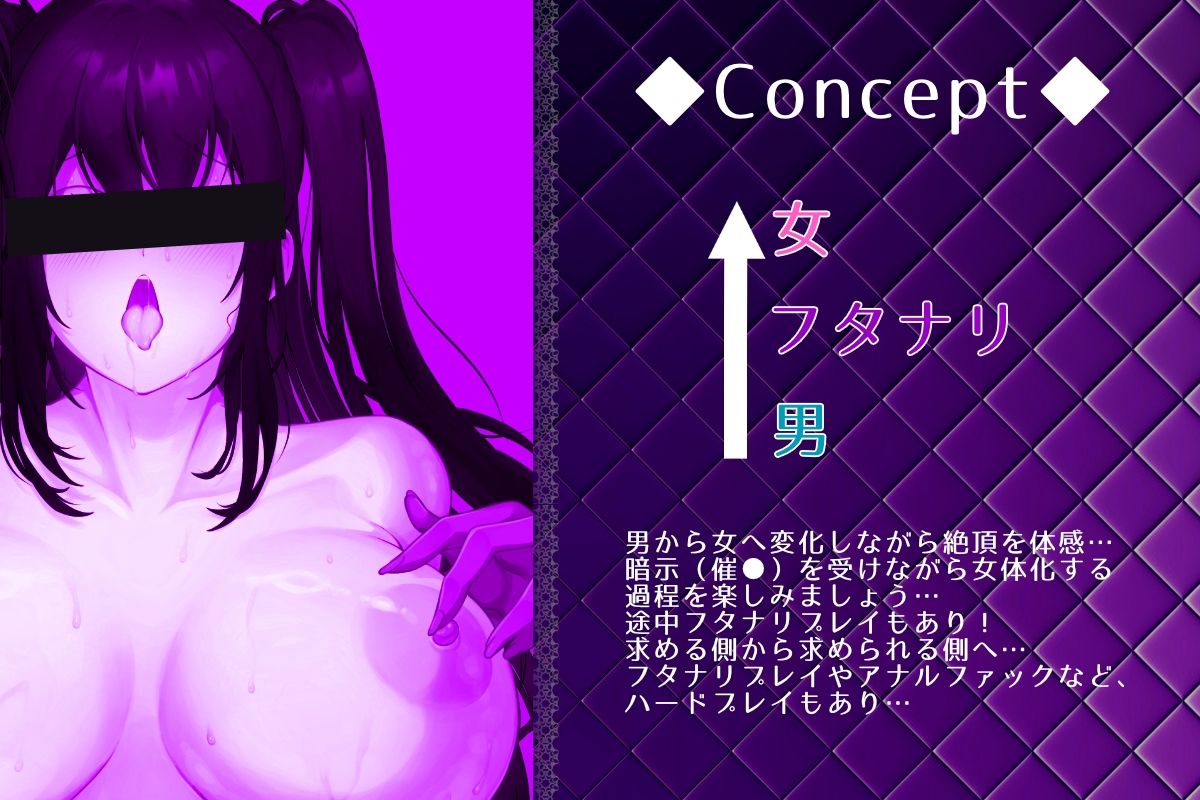 『女体化暗示ふたなりEvolution』-女体化音声-  耳舐め  暗示  催●  女体化  ST  CV:川乃瀬由羽 - サンプル画像 1