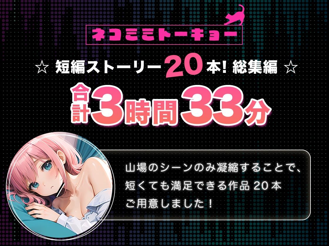 ネコミミトーキョー ASMR20作品 総集編第2弾 - サンプル画像 1